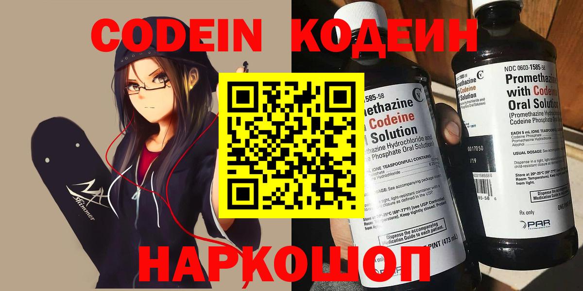 Codein напиток Lean (лин) Новошахтинск