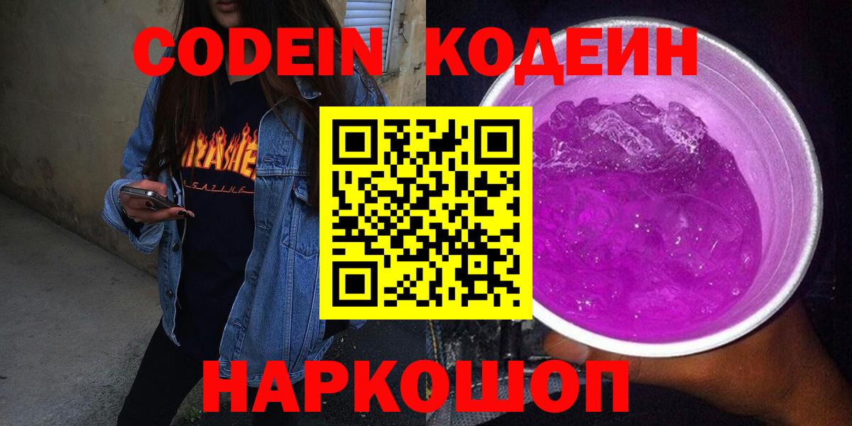 Новошахтинск  Кодеиновый сироп Lean Purple Drank  Вход с VPN  Codein Purple Drank 
